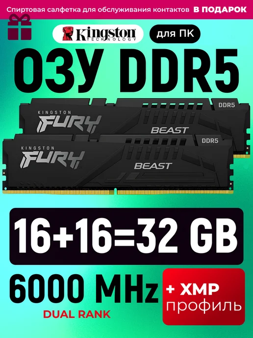 Оперативная память DDR5 32gb 6000MHz 16gb * 2 XMP Fury Beast