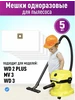 Мешки для пылесоса КЕРХЕР WD 3 WD2 PLUS kwd3 BOSCH GAS 15-20 Karcher 238941413 купить за 490 ₽ в интернет‑магазине Wildberries