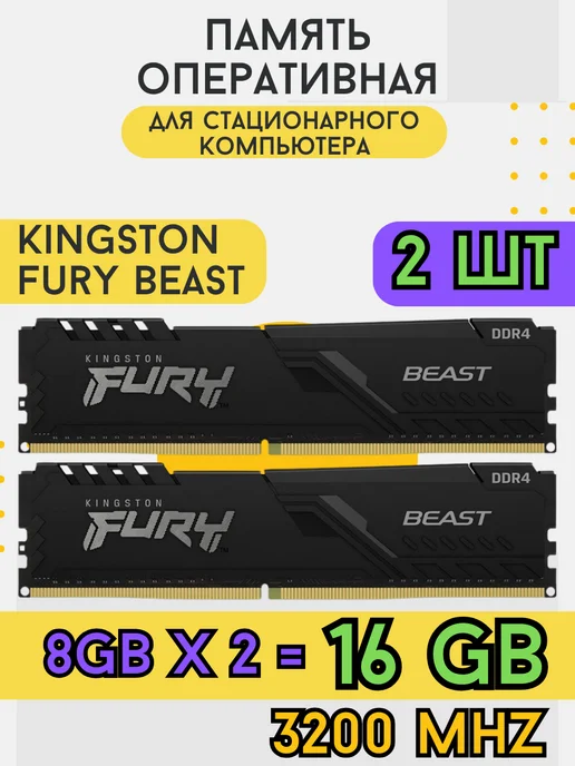 Оперативная память FURY Beast 16 GB (8+8) DDR4 3200 МГц