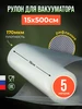 Пакеты для вакууматора рифленые в рулоне 15*500 рукав 5 м 380748023 купить за 219 ₽ в интернет‑магазине Wildberries