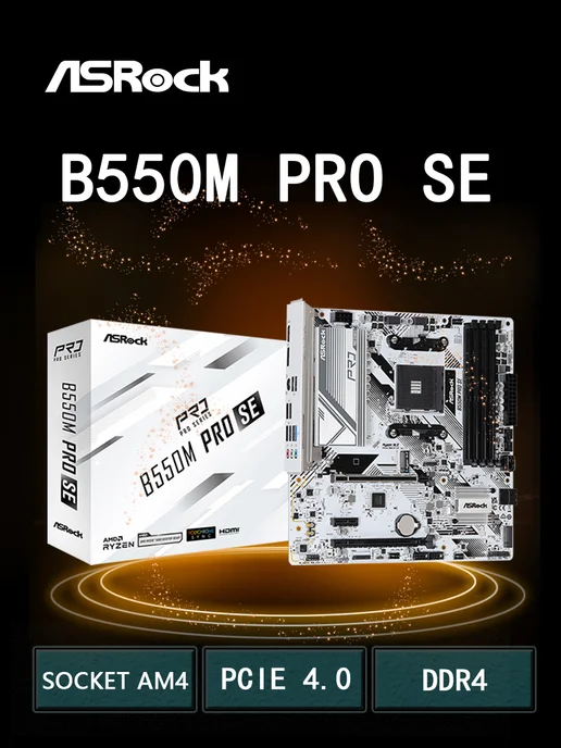 B550M PRO SE материнская плата AM4 Ryzen5000 5600 5700X 5500