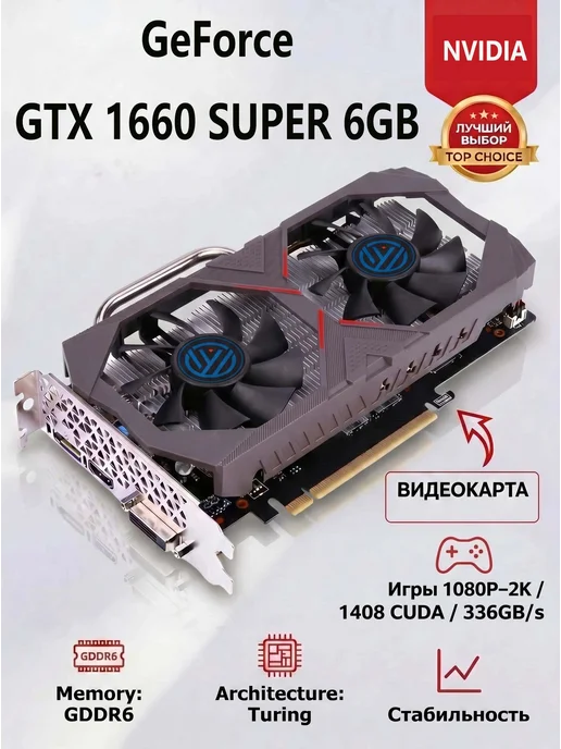 Видеокарта GeForce GTX 1660 SUPER 6G игровая для компьютера