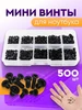 Набор мини винтов для ноутбука 500 шт 438586133 купить за 372 ₽ в интернет‑магазине Wildberries