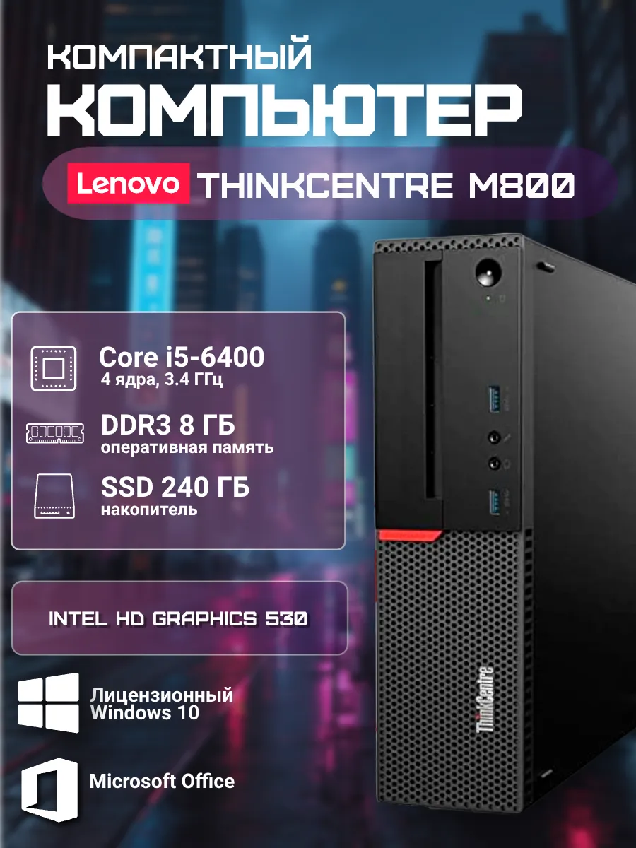 Компьютер M800 SFF Intel Core i5-6400, 8 ГБ, 240 ГБ