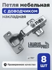 Петля мебельная с доводчиком накладная 110 градусов 1шт 496448963 купить за 71 ₽ в интернет‑магазине Wildberries