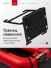 Транец навесной складной для лодки пвх ПАТРИОТ 517645643 купить за 782 ₽ в интернет‑магазине Wildberries