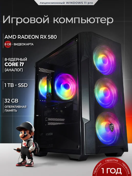 Игровой компьютер RX 580 32 ГБ SSD 1TB