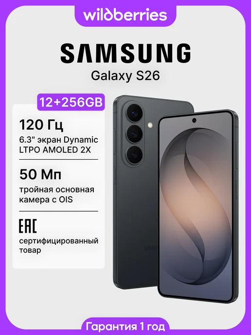 Galaxy S26 12+256GB (ЕАС)